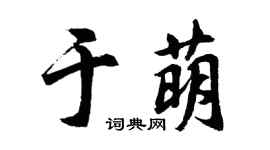 胡问遂于萌行书个性签名怎么写