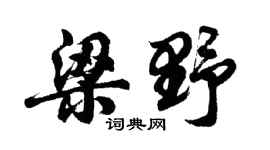 胡问遂梁野行书个性签名怎么写