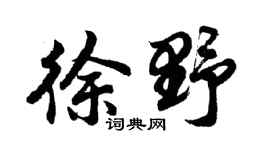 胡问遂徐野行书个性签名怎么写