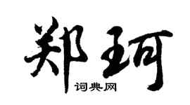 胡问遂郑珂行书个性签名怎么写