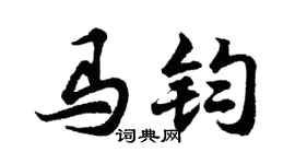 胡问遂马钧行书个性签名怎么写