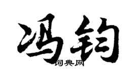 胡问遂冯钧行书个性签名怎么写