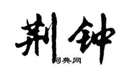 胡问遂荆钟行书个性签名怎么写