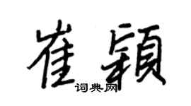 王正良崔颖行书个性签名怎么写