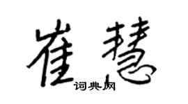 王正良崔慧行书个性签名怎么写