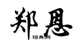 胡问遂郑恩行书个性签名怎么写