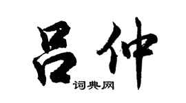 胡问遂吕仲行书个性签名怎么写