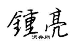 王正良钟亮行书个性签名怎么写