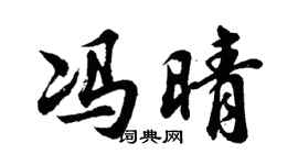 胡问遂冯晴行书个性签名怎么写