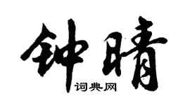 胡问遂钟晴行书个性签名怎么写