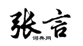 胡问遂张言行书个性签名怎么写