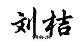 胡问遂刘桔行书个性签名怎么写