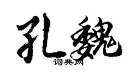 胡问遂孔魏行书个性签名怎么写