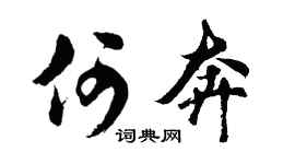 胡问遂何奔行书个性签名怎么写