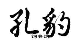 胡问遂孔豹行书个性签名怎么写