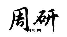 胡问遂周研行书个性签名怎么写