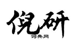 胡问遂倪研行书个性签名怎么写