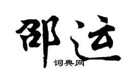 胡问遂邵运行书个性签名怎么写