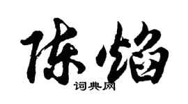 胡问遂陈焰行书个性签名怎么写