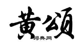 胡问遂黄颂行书个性签名怎么写