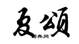 胡问遂夏颂行书个性签名怎么写