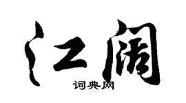 胡问遂江阔行书个性签名怎么写