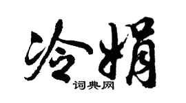 胡问遂冷娟行书个性签名怎么写