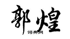 胡问遂郭煌行书个性签名怎么写