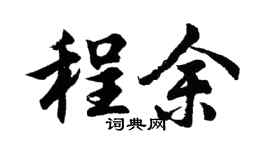 胡问遂程余行书个性签名怎么写