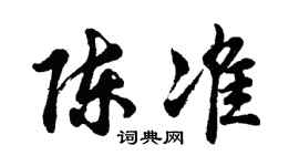 胡问遂陈准行书个性签名怎么写