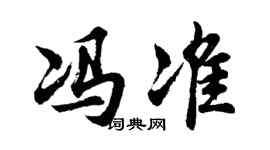 胡问遂冯准行书个性签名怎么写