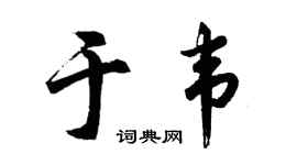 胡问遂于韦行书个性签名怎么写