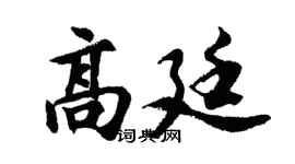 胡问遂高廷行书个性签名怎么写