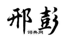 胡问遂邢彭行书个性签名怎么写