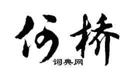 胡问遂何桥行书个性签名怎么写