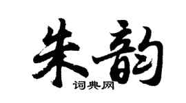 胡问遂朱韵行书个性签名怎么写