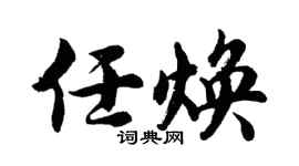 胡问遂任焕行书个性签名怎么写