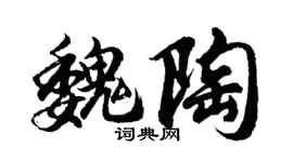 胡问遂魏陶行书个性签名怎么写