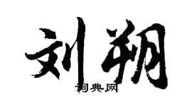 胡问遂刘朔行书个性签名怎么写