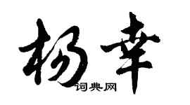 胡问遂杨幸行书个性签名怎么写