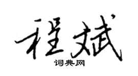 王正良程斌行书个性签名怎么写