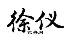 胡问遂徐仪行书个性签名怎么写