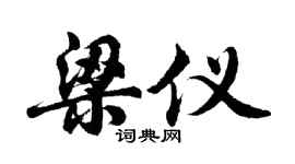 胡问遂梁仪行书个性签名怎么写