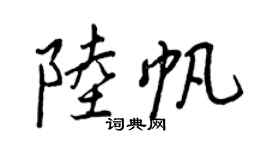 王正良陆帆行书个性签名怎么写