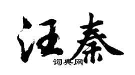 胡问遂汪秦行书个性签名怎么写