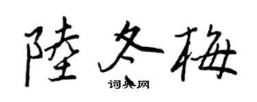 王正良陆冬梅行书个性签名怎么写