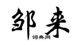 胡问遂邹来行书个性签名怎么写