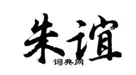 胡问遂朱谊行书个性签名怎么写