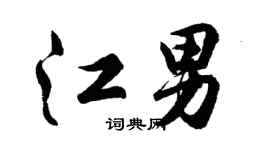 胡问遂江男行书个性签名怎么写