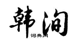 胡问遂韩洵行书个性签名怎么写